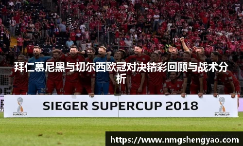 拜仁慕尼黑与切尔西欧冠对决精彩回顾与战术分析