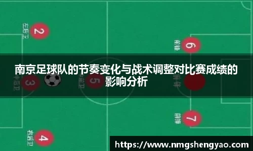 南京足球队的节奏变化与战术调整对比赛成绩的影响分析