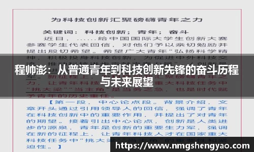 程帅澎：从普通青年到科技创新先锋的奋斗历程与未来展望