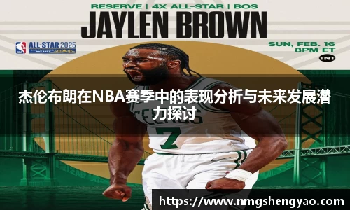 杰伦布朗在NBA赛季中的表现分析与未来发展潜力探讨